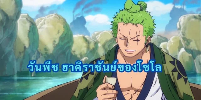 วันพีช ฮาคิราชันย์ของโซโล
