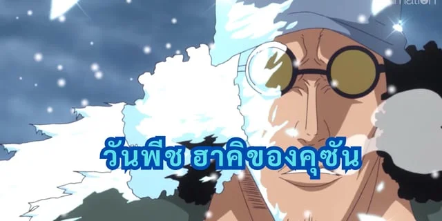 วันพีช ฮาคิของคุซัน