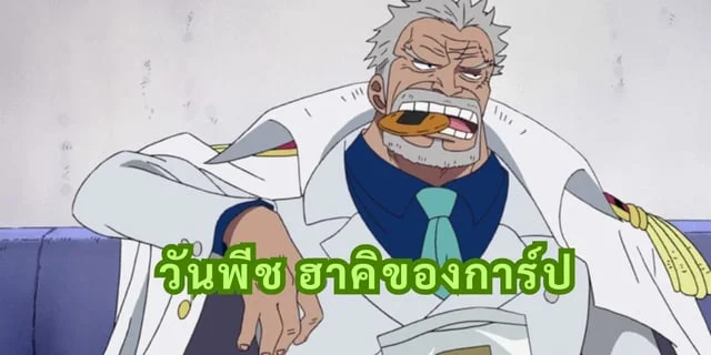วันพีช ฮาคิของการ์ป