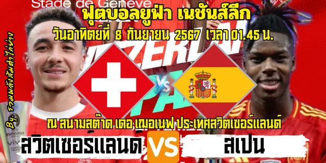 ปันโปร 789 สล็อต สวิตเซอร์แลนด์ พบ สเปน วิเคราะห์บอลยูฟ่า เนชันส์ลีก รายชื่อ 11 ผู้เล่นตัวจริง พร้อมช่องทางการรับชม