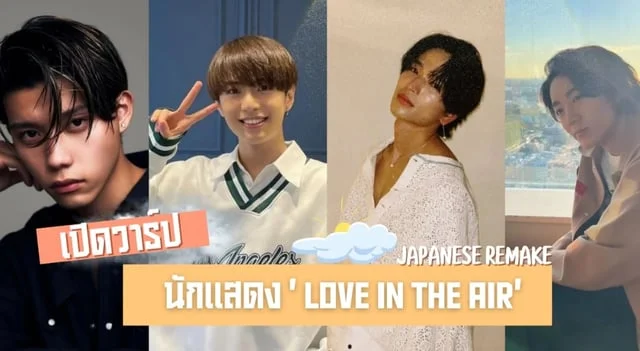 เปิดวาร์ป 4 นักแสดงนำจาก Love in the Air (2024) เวอร์ชั่นรีเมคของญี่ปุ่นที่ซื้อลิขสิทธิ์จากไทย