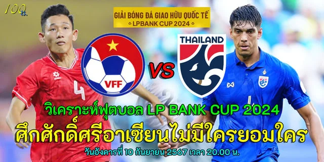 สล็อต m24 ทีมชาติเวียดนาม vs ทีมชาติไทย วิเคราะห์ LP BANK CUP 2024 ศึกแห่งศักดิ์ศรีอาเซียนไม่มีใครยอมใคร