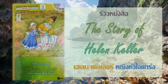รีวิวหนังสือ The Story of Helen Keller เฮเลน เคลเลอร์ หญิงหัวใจแกร่ง