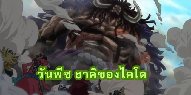 วันพีช ฮาคิของไคโด