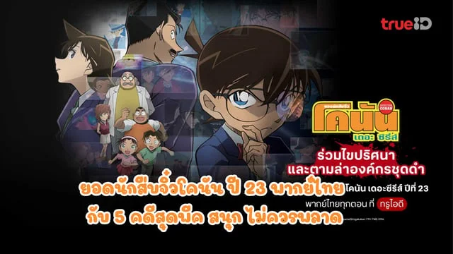 ยอดนักสืบจิ๋วโคนัน ปี 23 พากย์ไทย Detective Conan กับ 5 คดีสุดพีค น่าดู สนุกไม่ควรพลาด พร้อมลิงค์รับชม