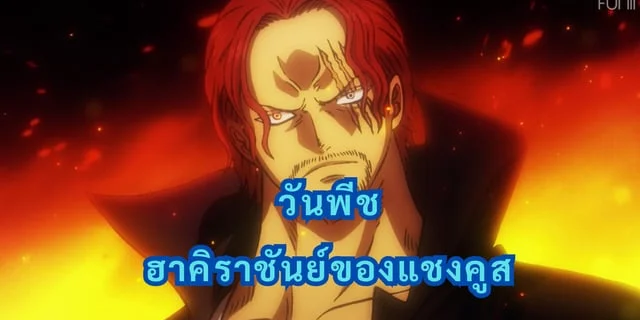 ฮาคิราชันย์ของแชงคูส