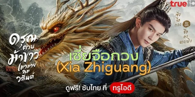รู้จัก เซี่ยจือกวง (xia Zhiguang) หนุ่มฮอตเนิร์ด จากดรุณควบม้าขาวเมามายลมวสันต์