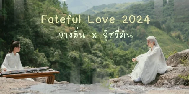 รีวิวซีรีส์จีนที่ไม่ควรพลาด!  ลิขิตรักสองนครา (Fateful Love 2024)  จางฮั่น x จู้ซวี่ตัน