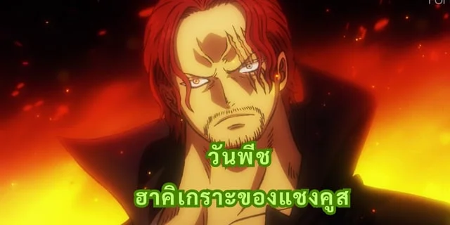 วันพีช ฮาคิเกราะของแชงคูส