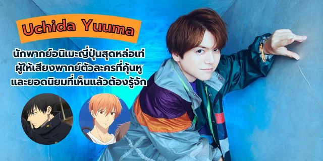 Uchida Yuuma นักพากย์อนิเมะญี่ปุ่นสุดหล่อ ผู้ให้เสียงพากย์ตัวละครยอดนิยมไว้หลายเรื่อง