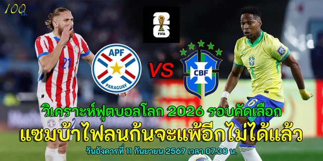 ทางเข้าjoker123 บราซิลบอล : วิเคราะห์ฟุตบอลโลกรอบคัดเลือกโซนอเมริกาใต้ ปารากวัย vs บราซิล แซมบ้าไฟลนก้นจะแพ้อีกไม่ได้แล้ว