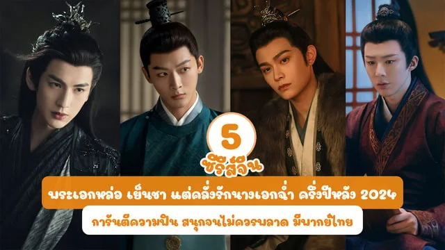 รวมซีรีส์จีนพระเอกหล่อ เย็นชา แต่คลั่งรักนางเอกฉ่ำ 2024 ครึ่งปีหลัง มีพากย์ไทย