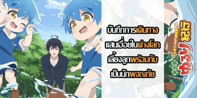 บันทึกการเดินทางแสนเอื่อยในต่างโลก เลี้ยงลูกพร้อมกับเป็นนักผจญภัย Isekai Yururi Kikou Kosodateshinagara Boukensha Shimasu (Ahhhnimeรีวิว)