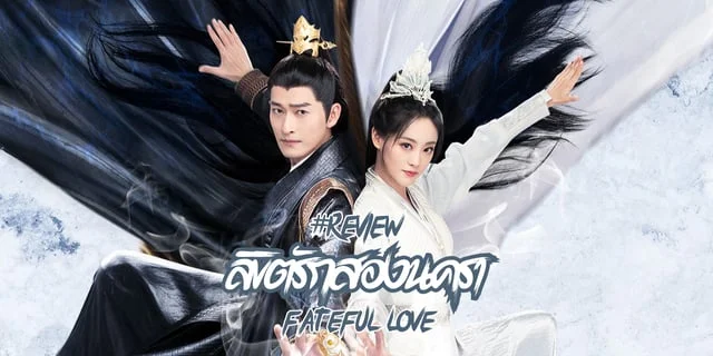รีวิว ลิขิตรักสองนครา (2024) ซีรีส์จีนพีเรียดข้ามมิติ จางฮั่น x จู้ซวี่ตัน