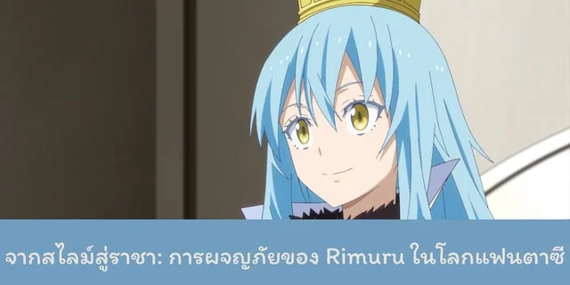 จากสไลม์สู่ราชา: การผจญภัยของ Rimuru ในโลกแฟนตาซี