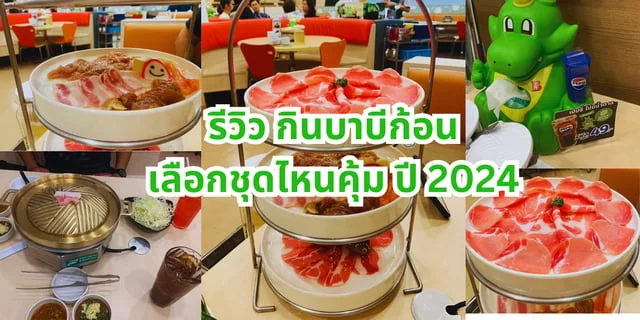 รีวิว กินบาบีก้อนเลือกชุดไหนคุ้ม ในปี 2024