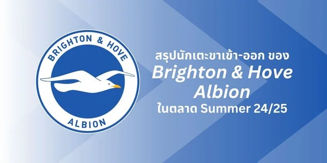 สรุปนักเตะขาเข้า-ออก ของ Brighton & Hove Albion ในตลาด Summer 24/25