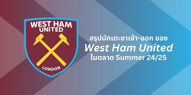 4kสล็อตสรุปนักเตะขาเข้า-ออก ของ West Ham United ในตลาด Summer 24/25