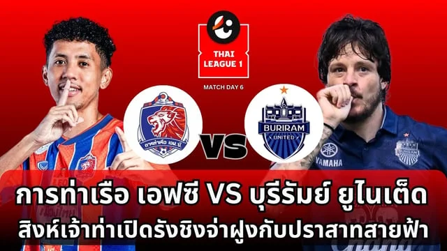 ufafat การท่าเรือ เอฟซี VS บุรีรัมย์ ยูไนเต็ด วิเคราะห์ไทยลีก : สิงห์เจ้าท่าเปิดรังชิงจ่าฝูงกับปราสาทสายฟ้า (ลิ้งดูบอลสด)