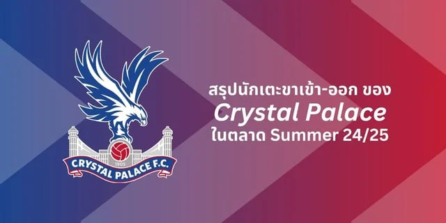 สล็อตรวมทุกค่ายสรุปนักเตะขาเข้า-ออก ของ Crystal Palace ในตลาด Summer 24/25