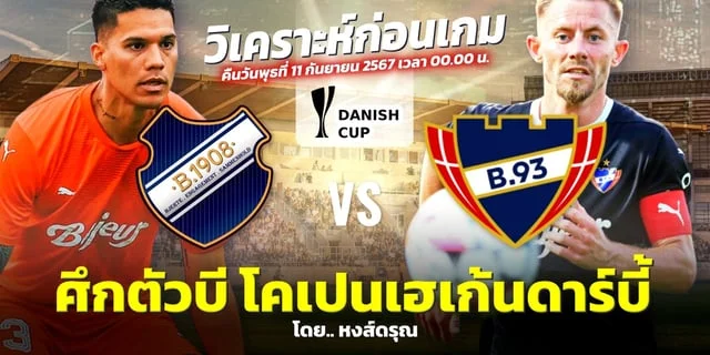 สล็อต 789 บี 1908 VS บี 93 โคเปนเฮเก้น วิเคราะห์บอลเดนมาร์ก คัพ (Denmark Cup) รอบสอง คืนนี้ 00.00 น.