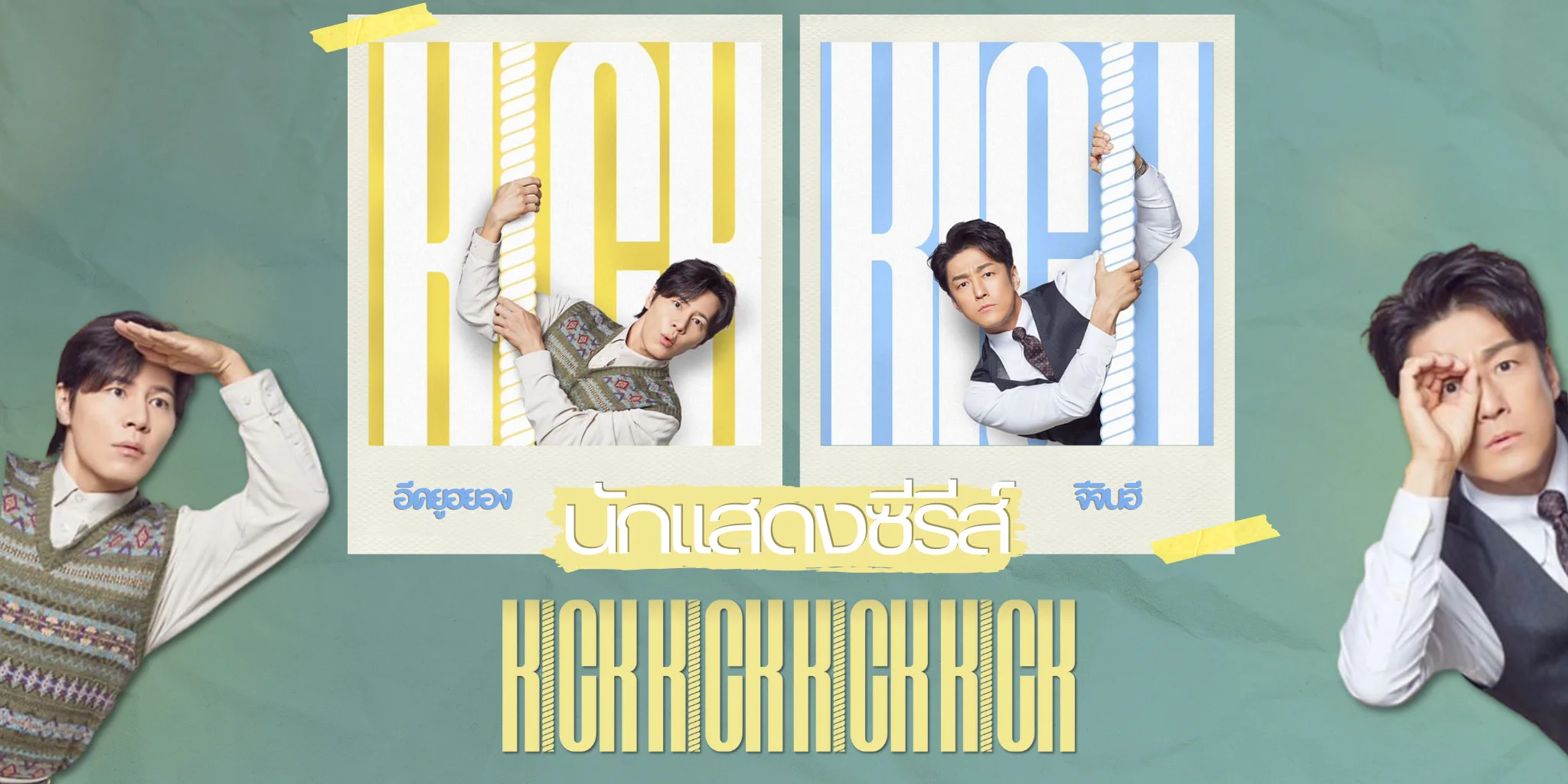 รู้จักนักแสดง Kick Kick Kick Kick (2025) ซีรีส์ซิตคอมออฟฟิศ สุด