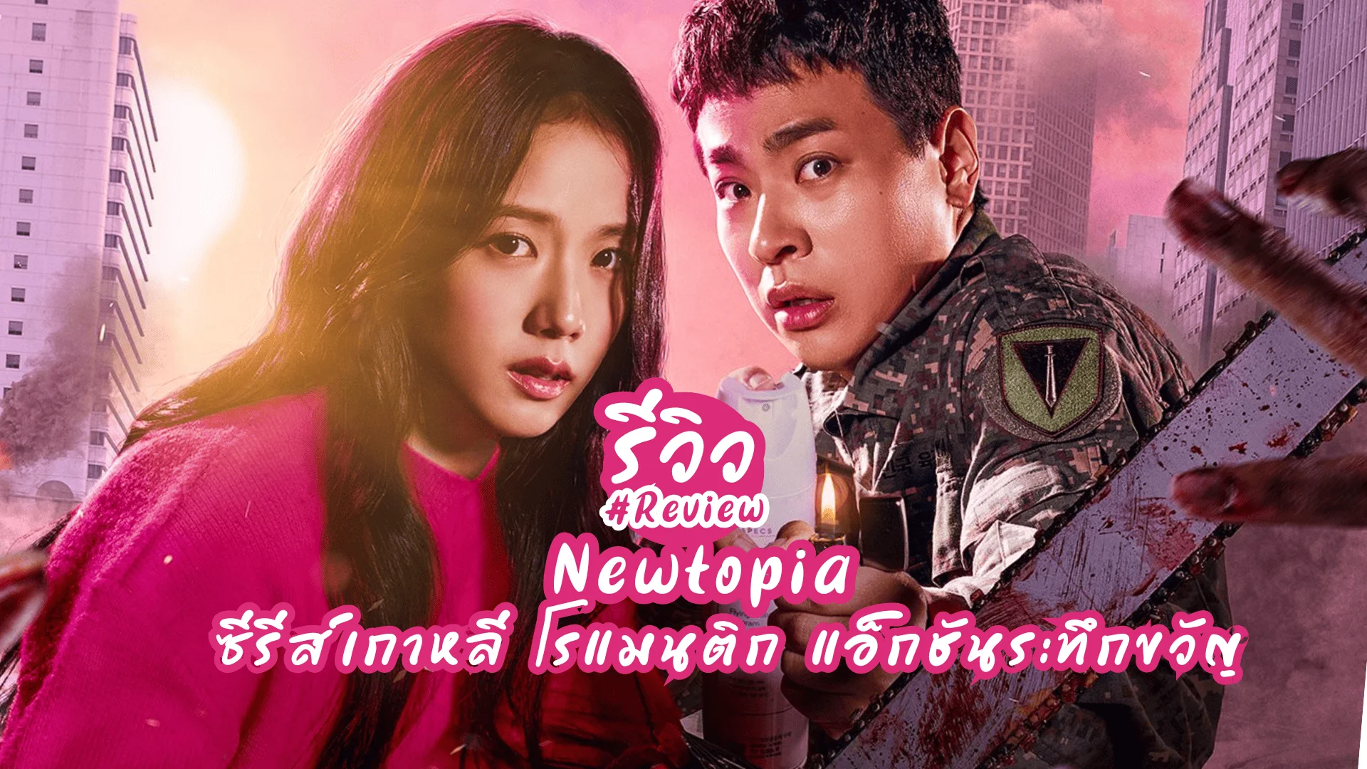 รีวิว Newtopia (2025) ซีรีส์เกาหลี โรแมนติก แอ็กชัน ระทึกขวัญ พัคจองมิน x คิมจีซู เตรียมวิ่งหนีซอมบี้ไปง้อแฟนเก่า!