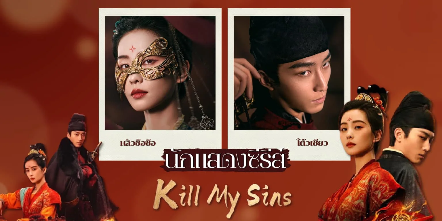 ѡѡʴ Kill My Sins ҧǧһ (2025) չشҴѹ