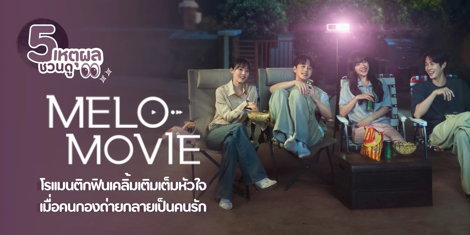 ǹ Melo Movie 㨵֡ѡ ˹ѧѡ㨿 