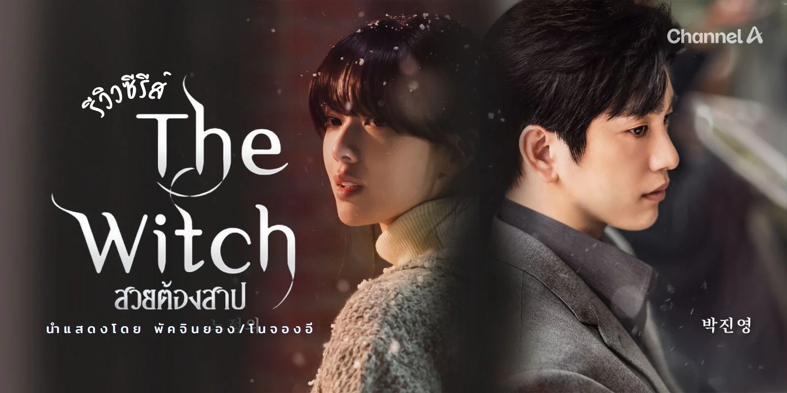  The Witch 2025 µͧһ ȹ觤⪤ ͧͧѡ  С٭ ѤԹͧx⹨ͧ