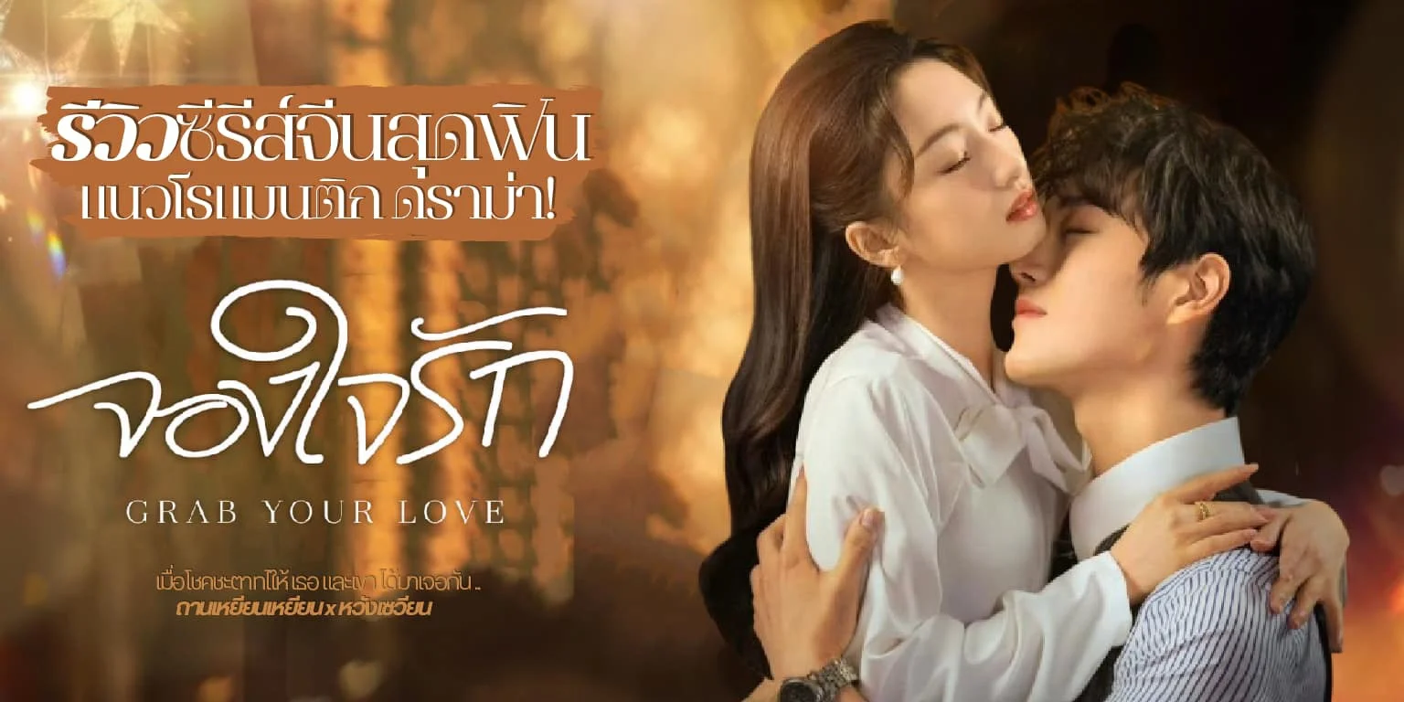  ͧѡ Grab Your Love 2025 Թԫչ 