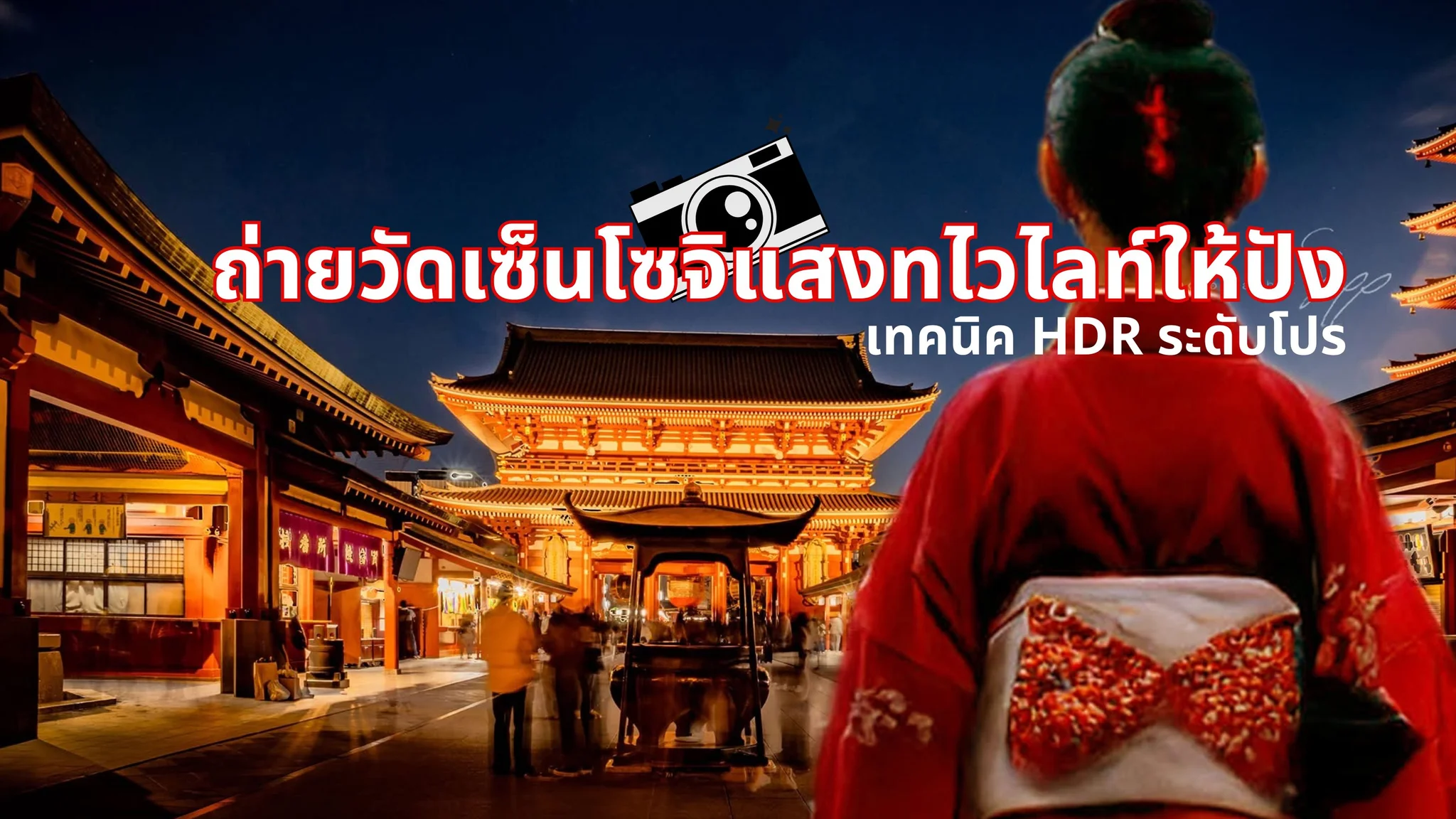 ถ่ายภาพวัดเซ็นโซจิแสงทไวไลท์ยังไงให้ปัง? เปิดสูตรลับเลี่ยงคนเยอะ + เทคนิค HDR ถ่ายภาพช่วงเย็นระดับโปร!