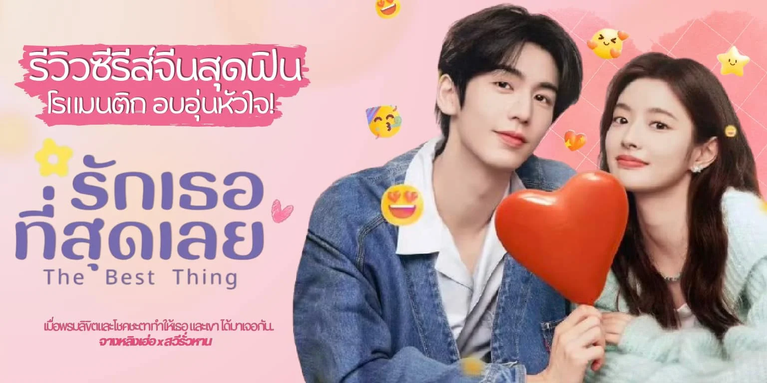  ѡͷش The Best Thing (2025) չ ͺ