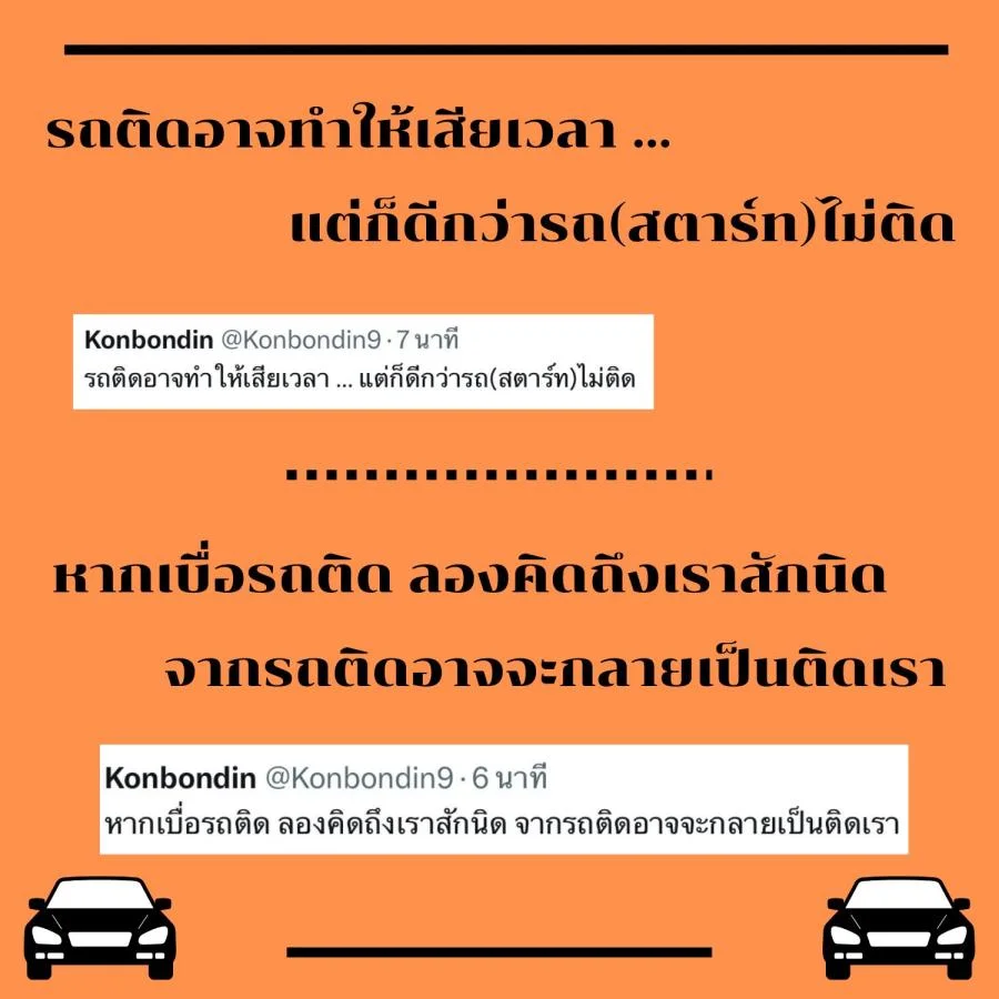 แคปชั่นรถติด ขำขำ คลายเครียด