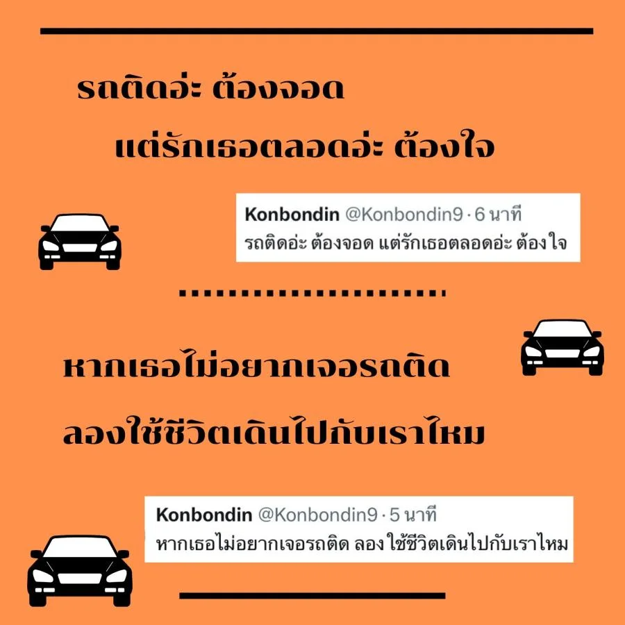 แคปชั่นรถติด ขำขำ คลายเครียด