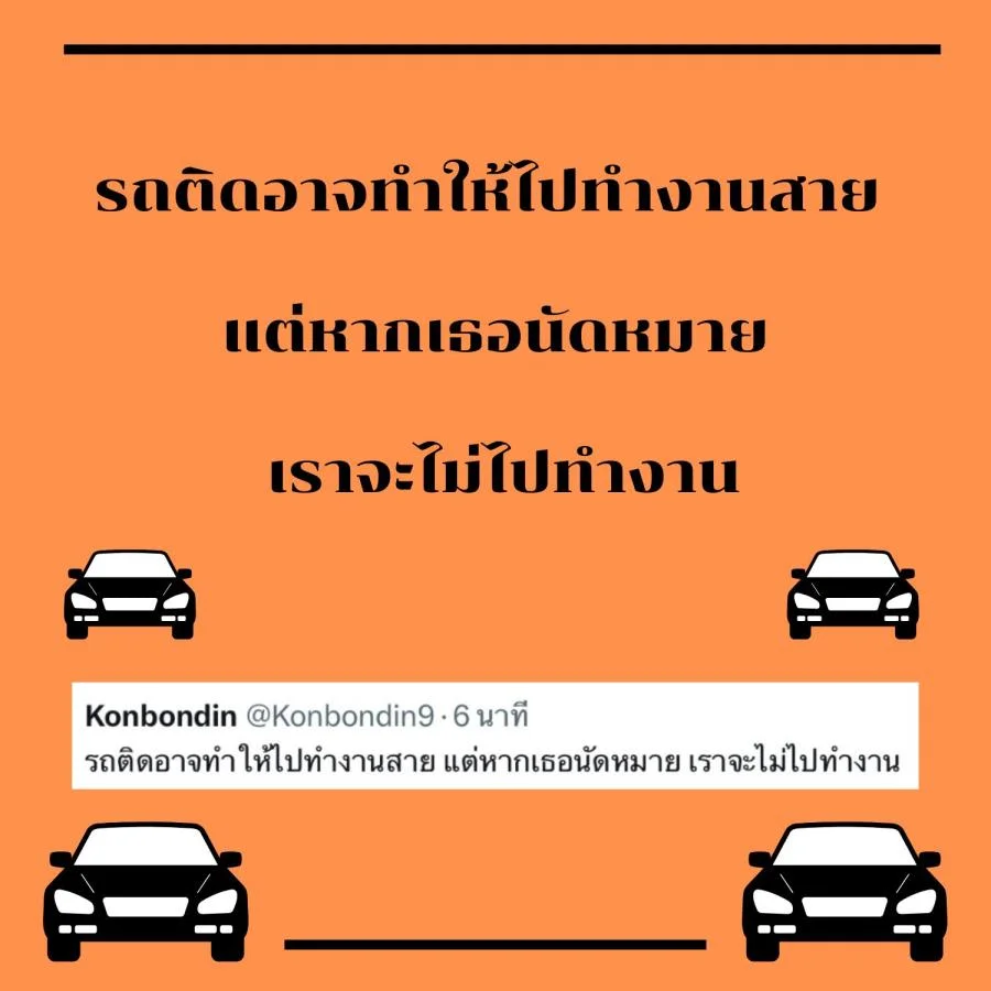 แคปชั่นรถติด ขำขำ คลายเครียด
