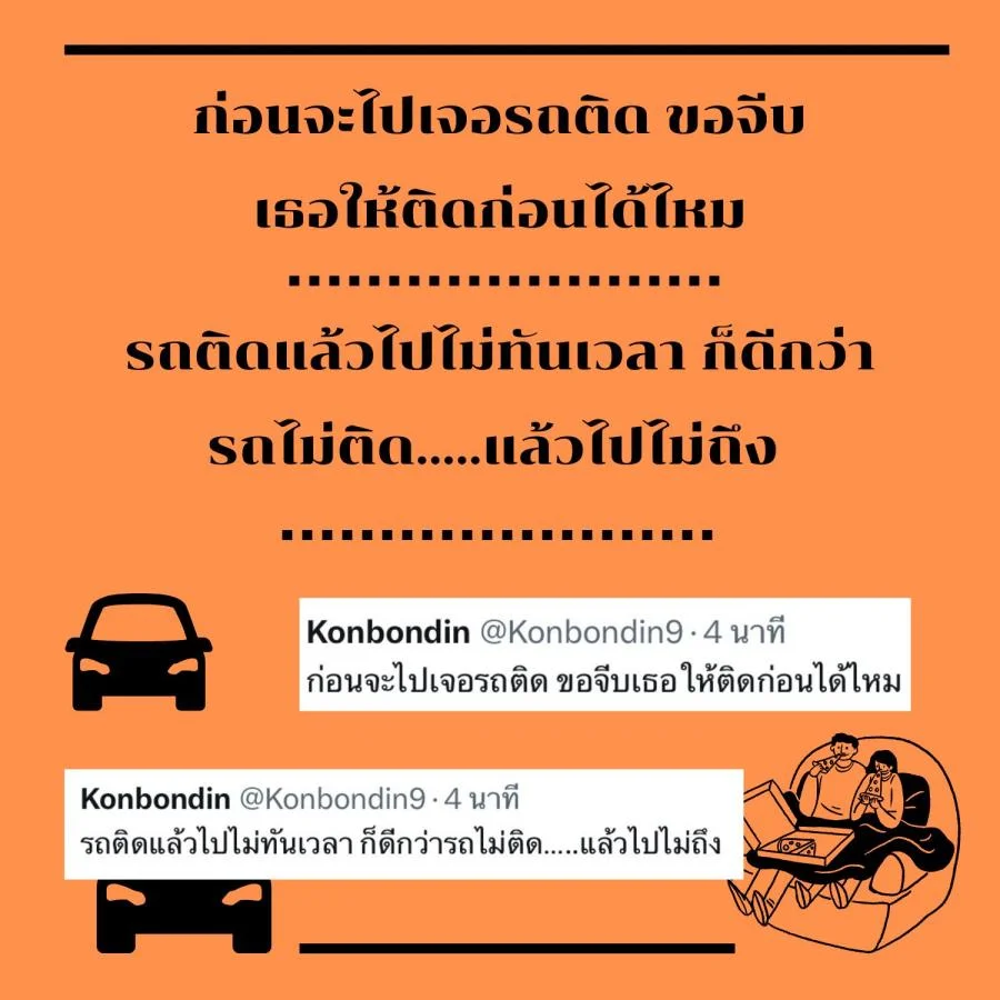 แคปชั่นรถติด ขำขำ คลายเครียด