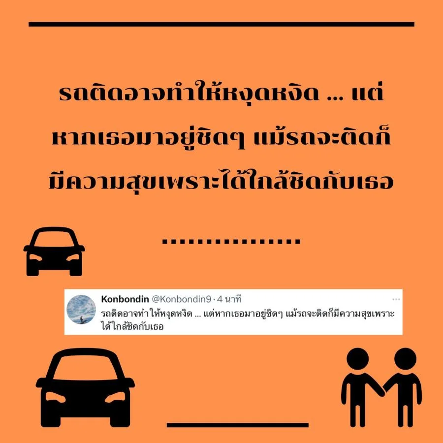 แคปชั่นรถติด ขำขำ คลายเครียด