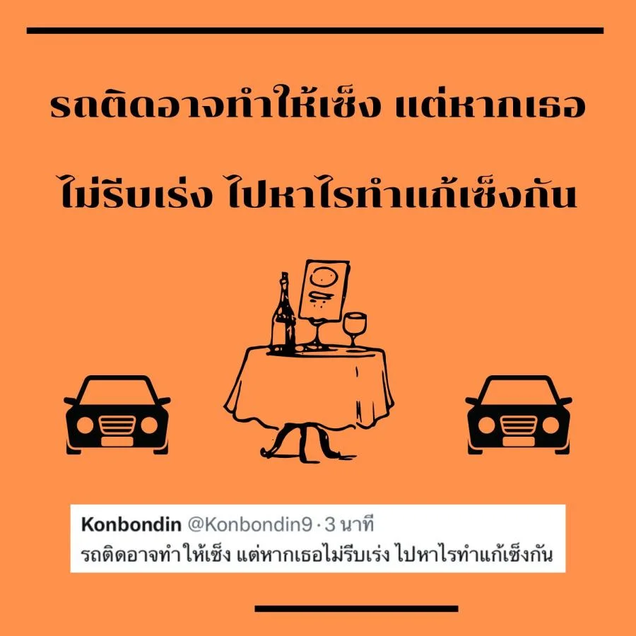 แคปชั่นรถติด ขำขำ คลายเครียด