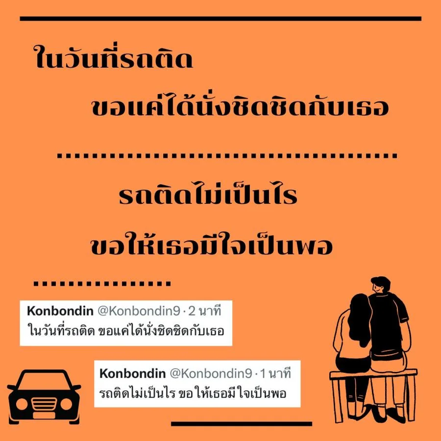 แคปชั่นรถติด ขำขำ คลายเครียด