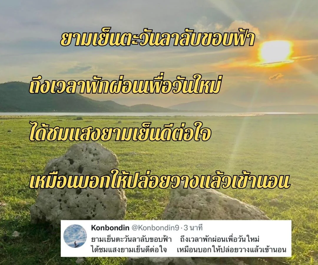 กลอนอาทิตย์อัสดง กลอนนั่งชมพระอาทิตย์ตก กลอนตะวันลาลับขอบฟ้า