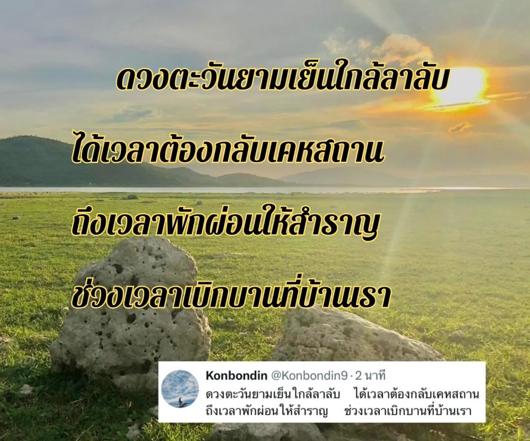 กลอนอาทิตย์อัสดง กลอนนั่งชมพระอาทิตย์ตก กลอนตะวันลาลับขอบฟ้า