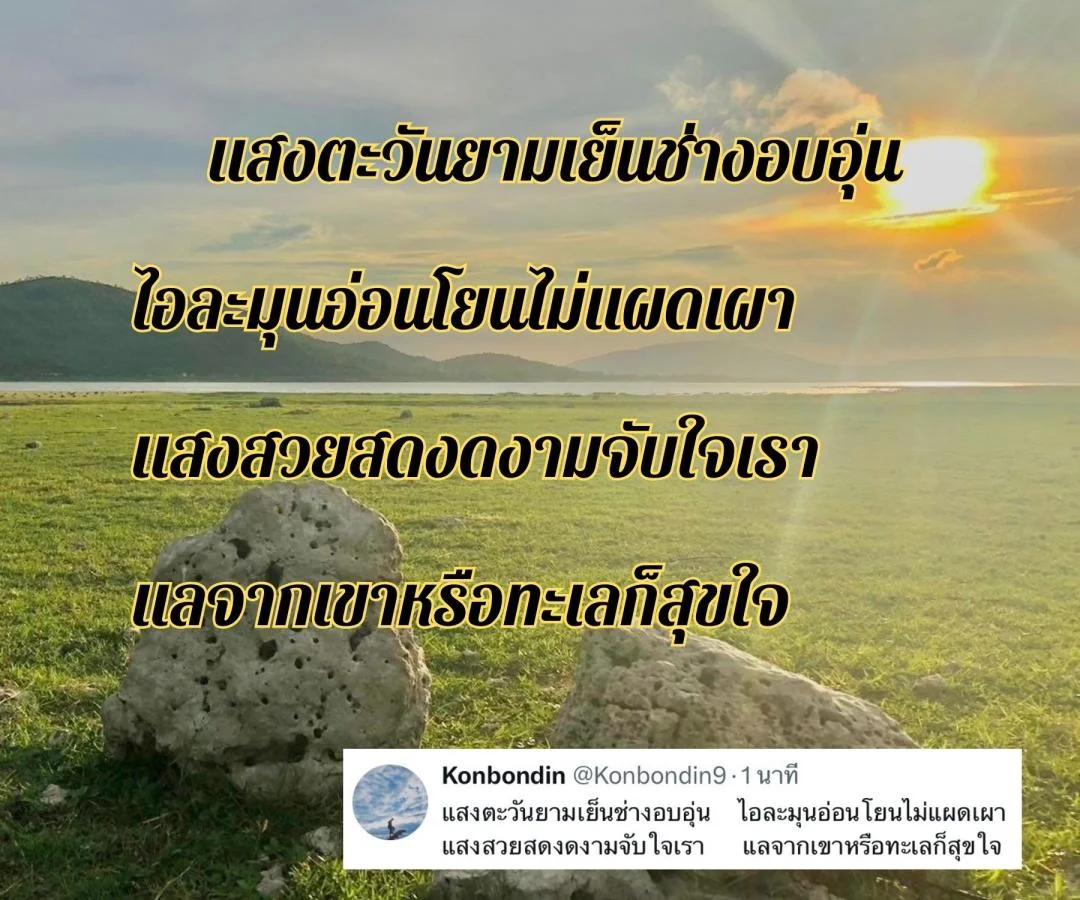 กลอนอาทิตย์อัสดง กลอนนั่งชมพระอาทิตย์ตก กลอนตะวันลาลับขอบฟ้า