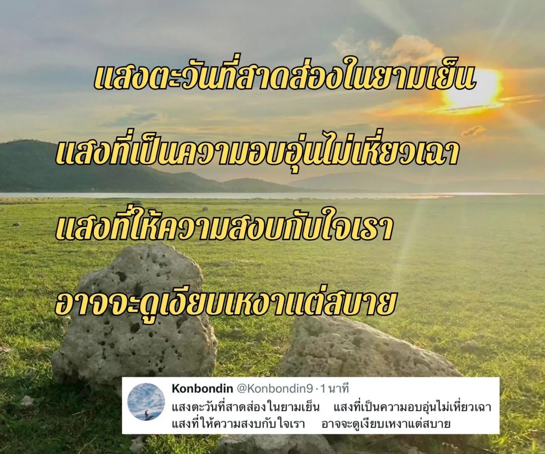 กลอนอาทิตย์อัสดง กลอนนั่งชมพระอาทิตย์ตก กลอนตะวันลาลับขอบฟ้า