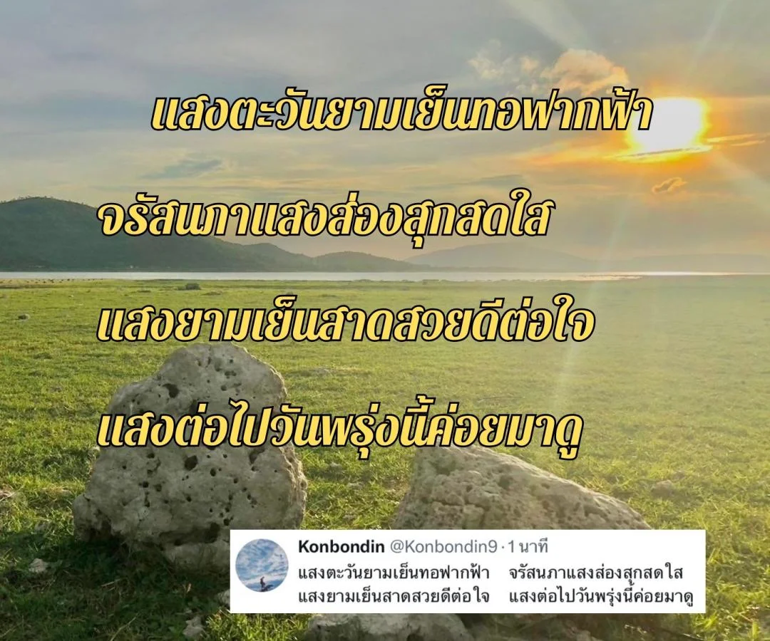 กลอนอาทิตย์อัสดง กลอนนั่งชมพระอาทิตย์ตก กลอนตะวันลาลับขอบฟ้า