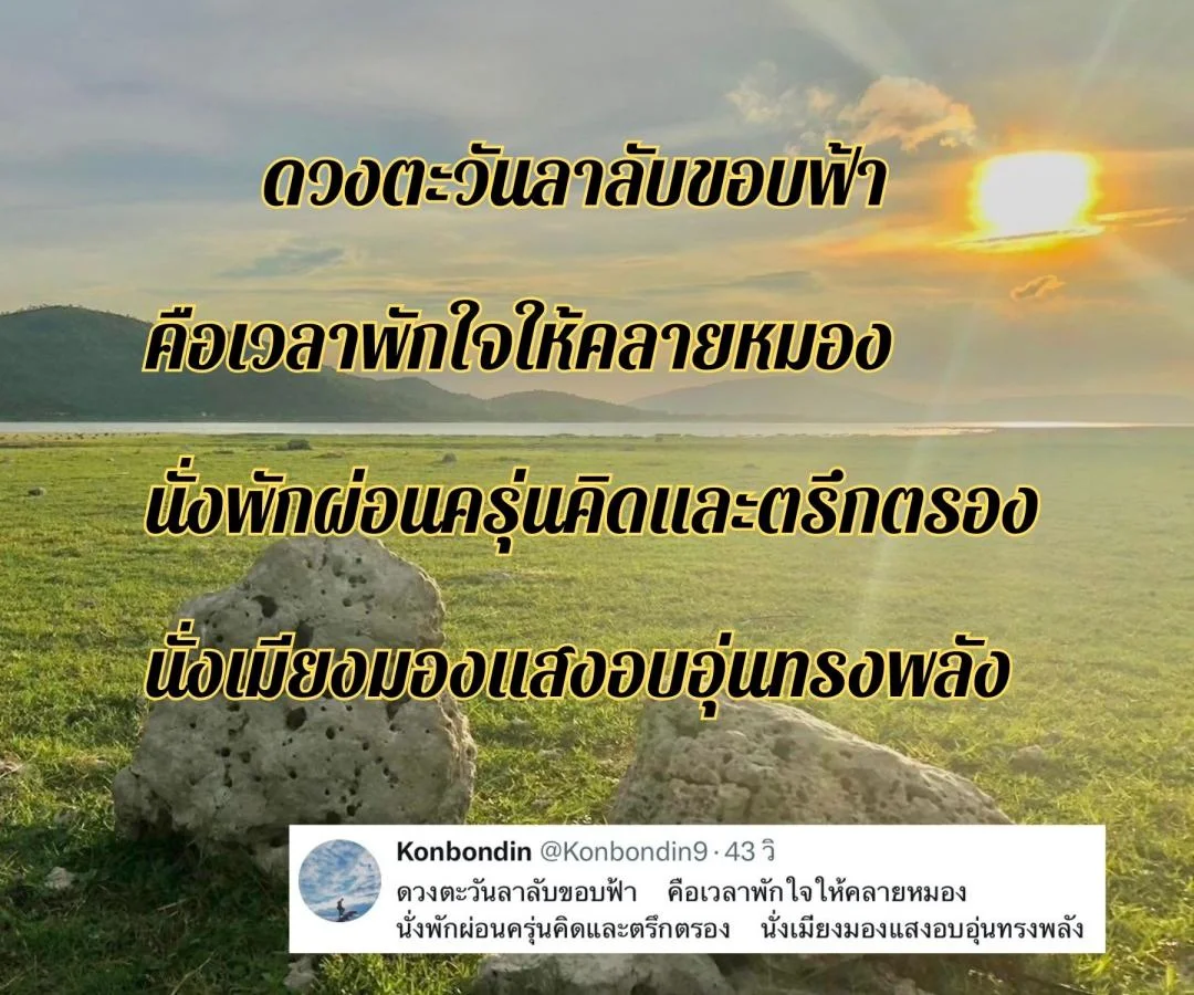กลอนอาทิตย์อัสดง กลอนนั่งชมพระอาทิตย์ตก กลอนตะวันลาลับขอบฟ้า