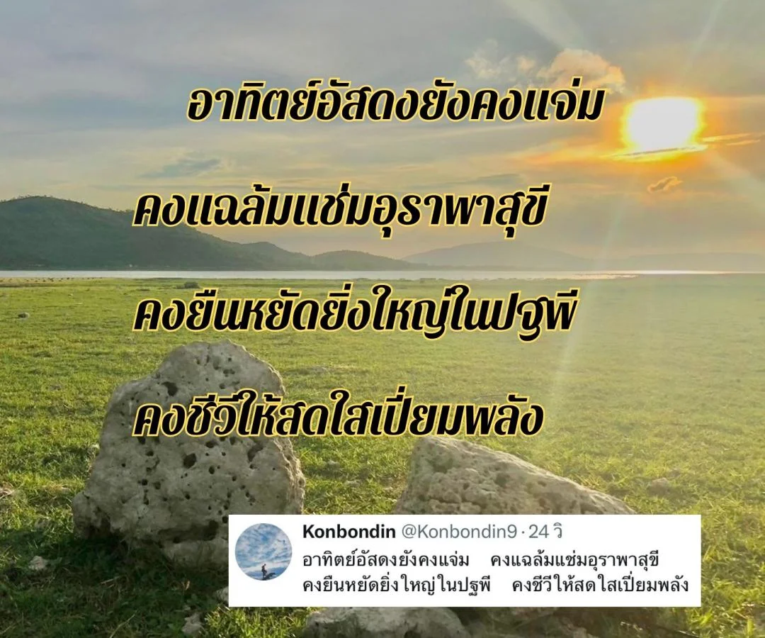 กลอนอาทิตย์อัสดง กลอนนั่งชมพระอาทิตย์ตก กลอนตะวันลาลับขอบฟ้า