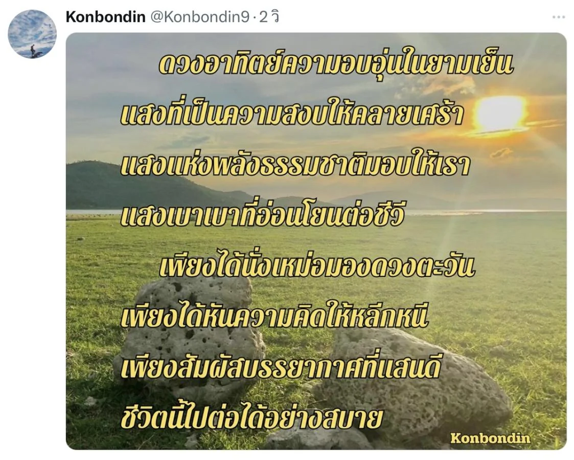 กลอนอาทิตย์อัสดง กลอนนั่งชมพระอาทิตย์ตก กลอนตะวันลาลับขอบฟ้า