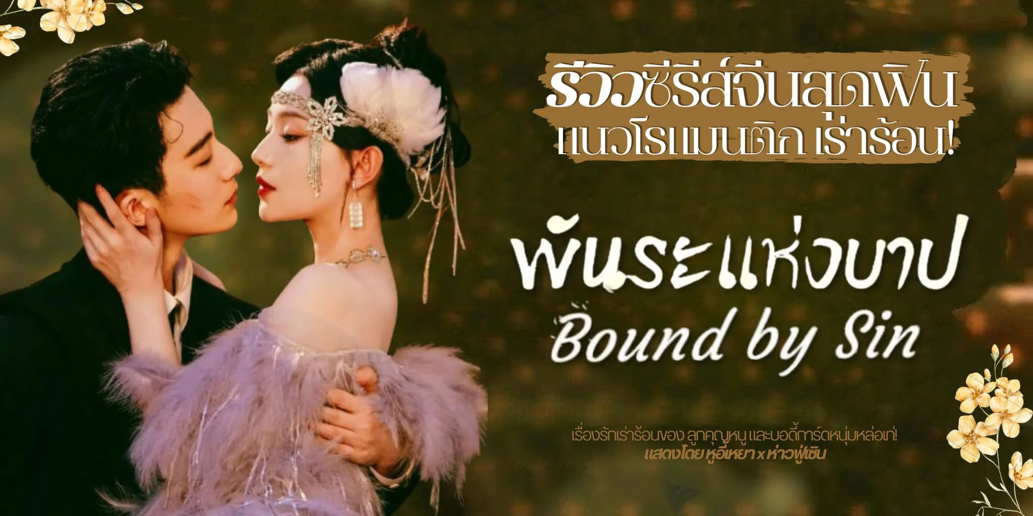 +ѡѡʴ Bound by Sin ѹ觺һ 2025 Թԫ