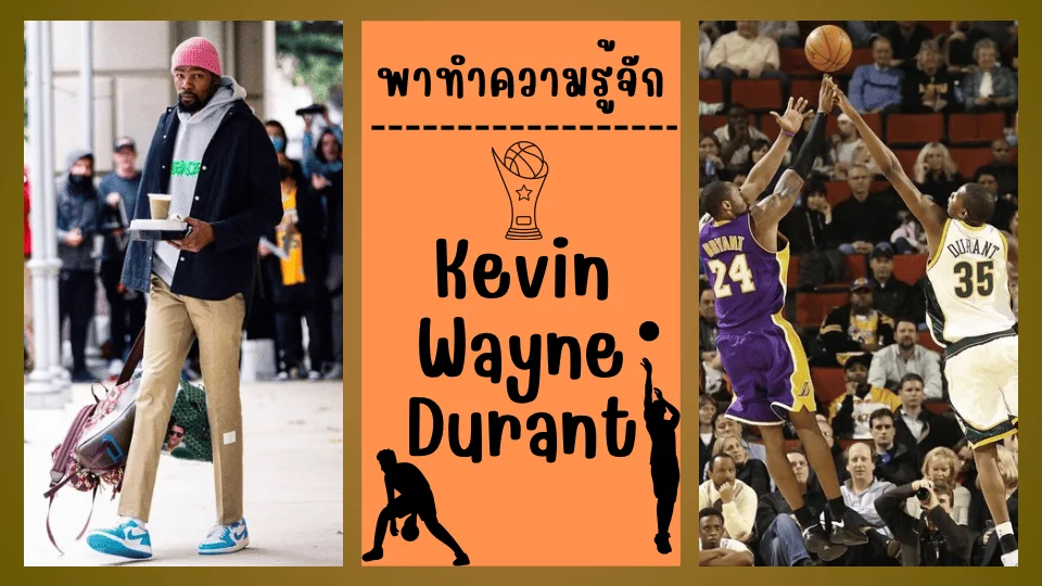 พาทำความความรู้ “Kevin Durant: ศิลปินแห่งบาสเกตบอล ผู้วาดลวดลายใน NBA”